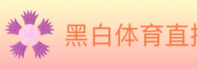 黑白体育直播 logo